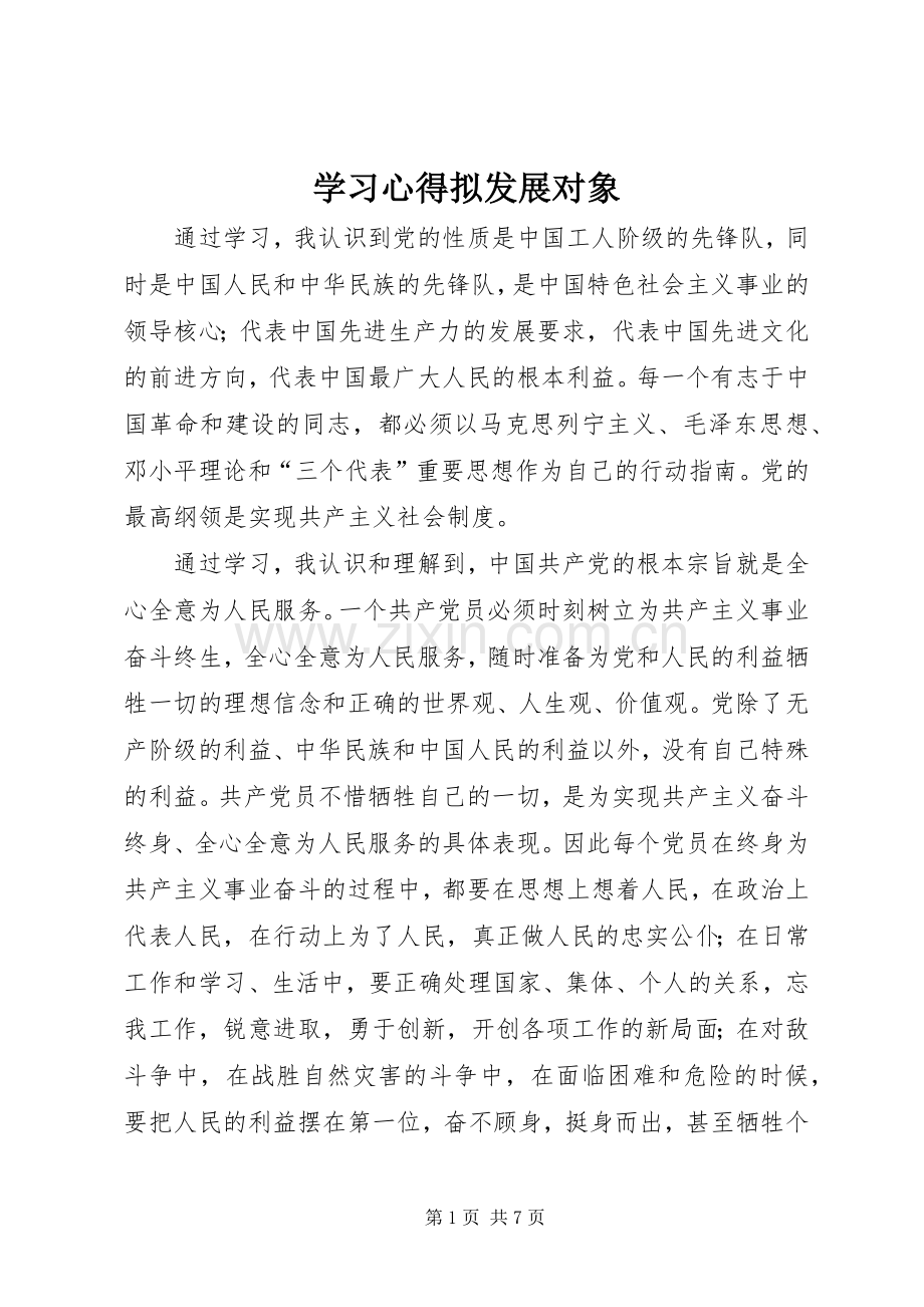 学习体会拟发展对象.docx_第1页