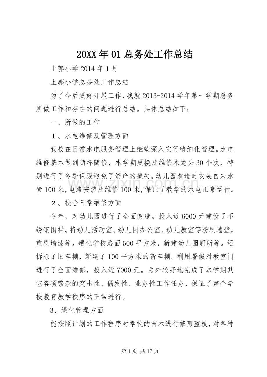20XX年01总务处工作总结.docx_第1页