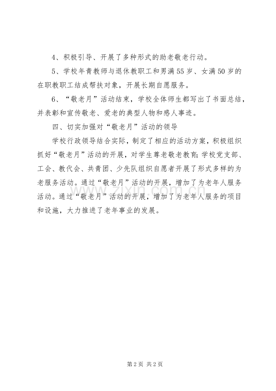 XX年小学敬老节活动总结 .docx_第2页