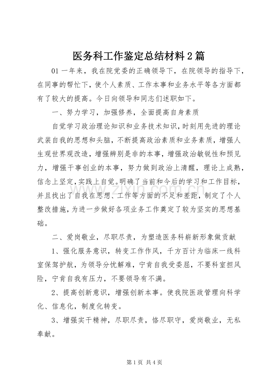 医务科工作鉴定总结材料2篇.docx_第1页
