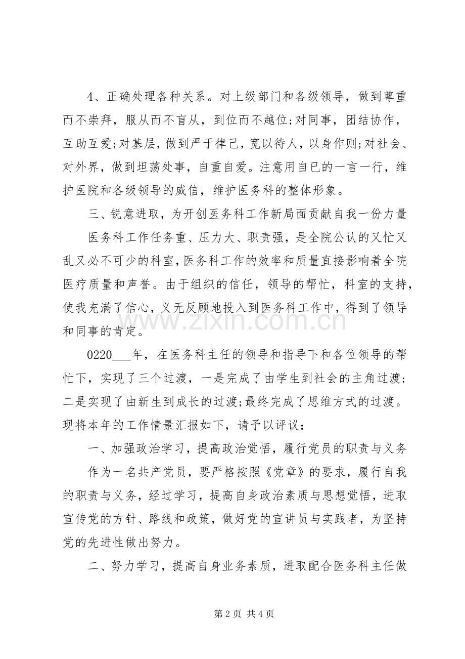 医务科工作鉴定总结材料2篇.docx_第2页