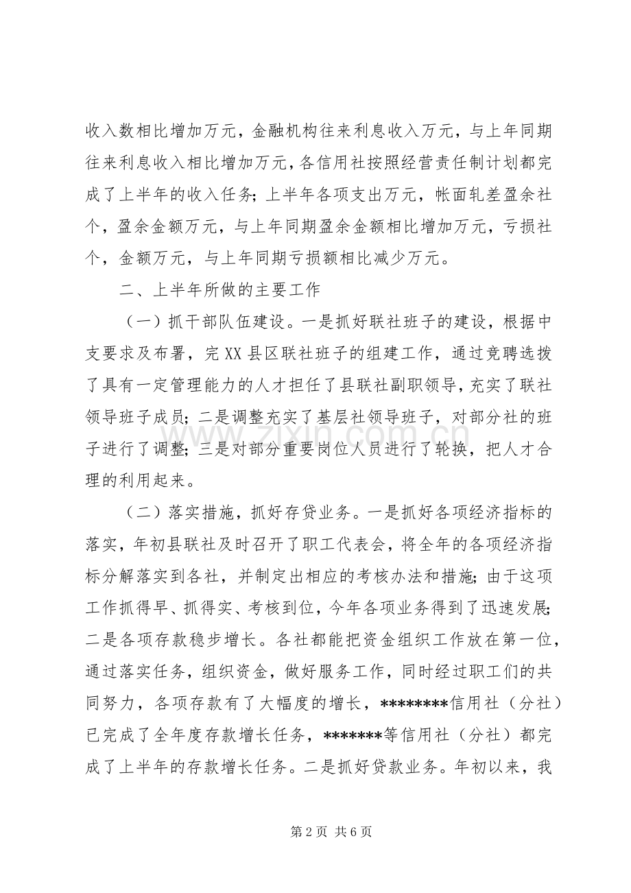 农村信用社联合社上半年工作总结 .docx_第2页