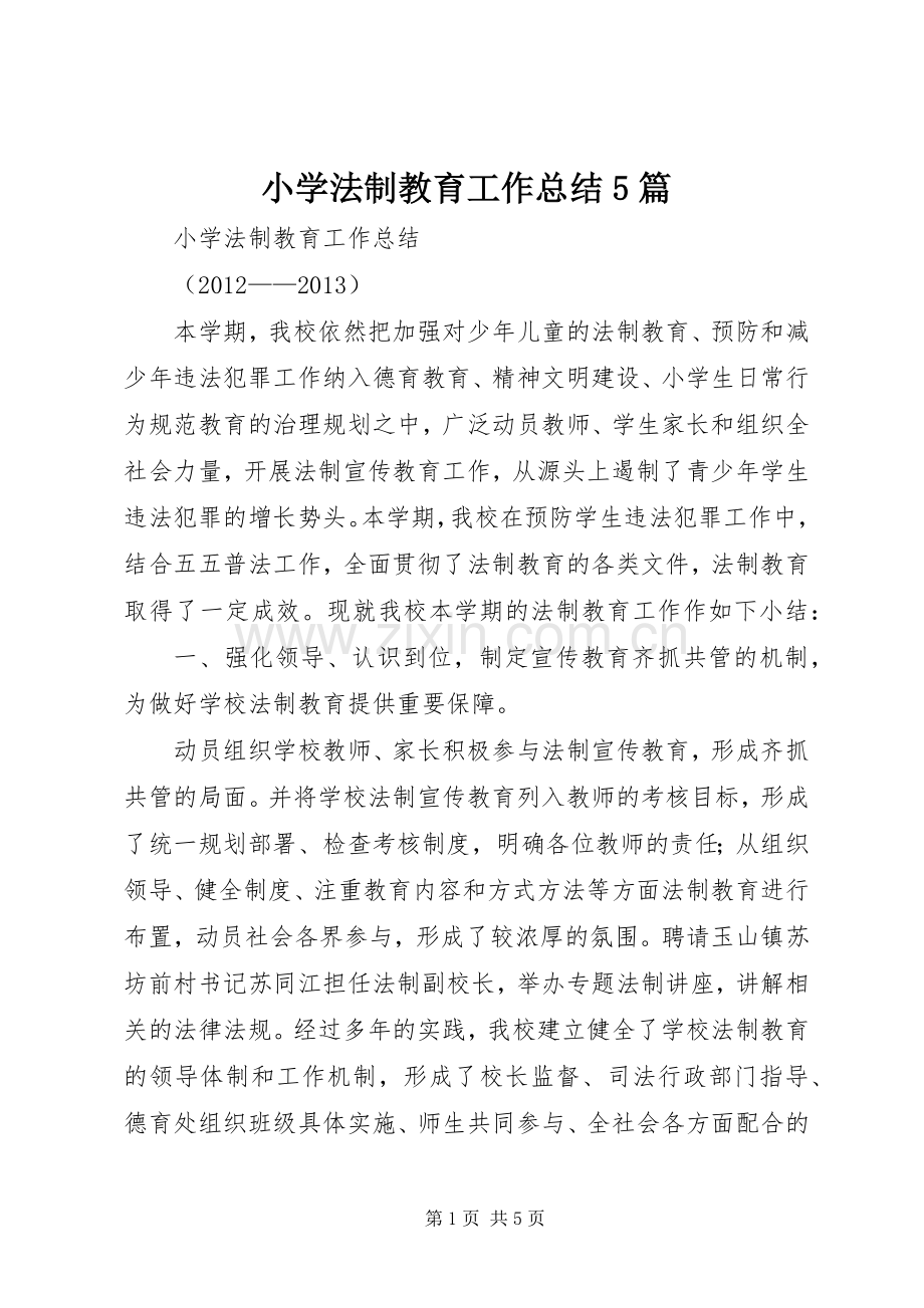 小学法制教育工作总结5篇 .docx_第1页