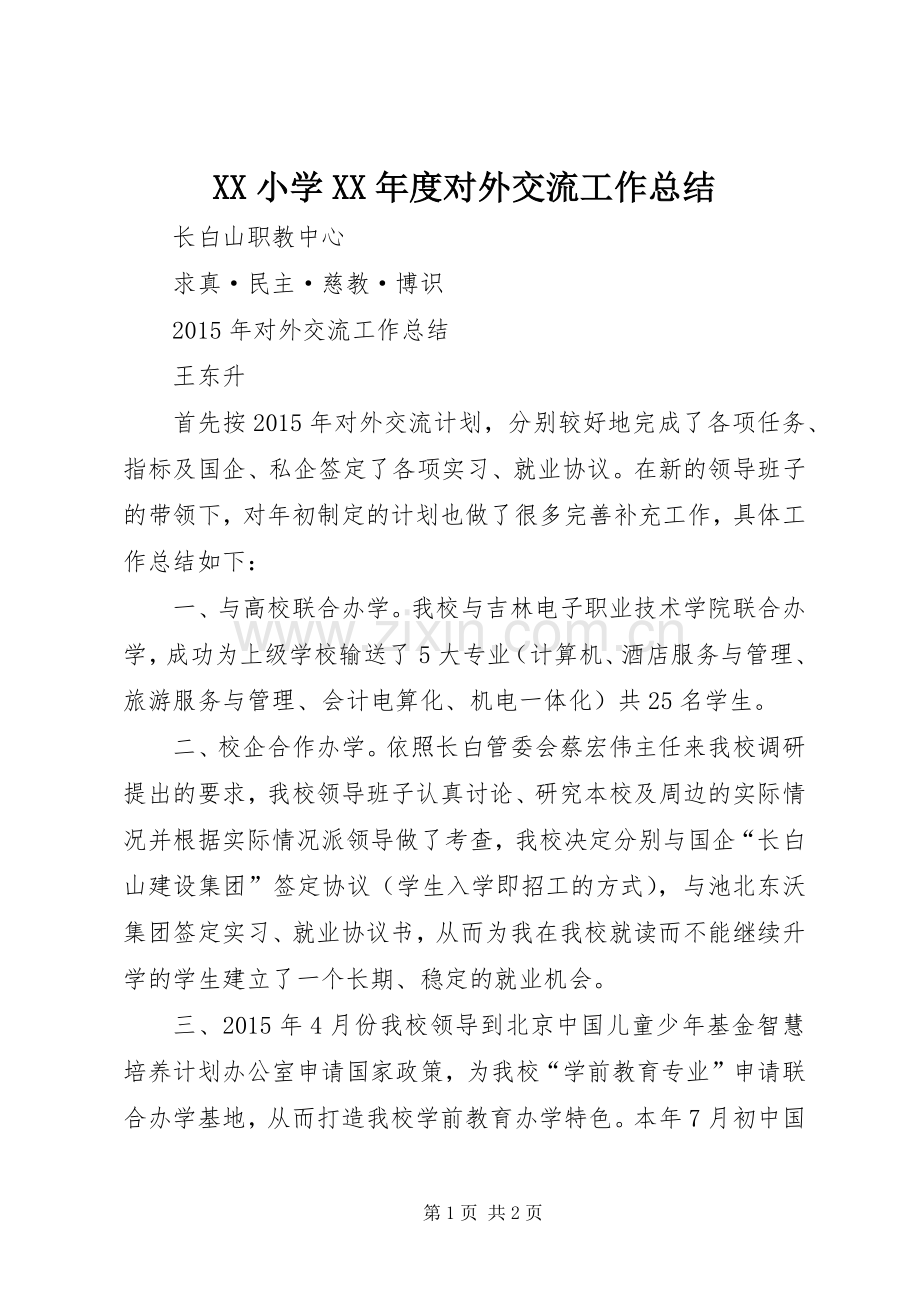 XX小学XX年度对外交流工作总结 .docx_第1页