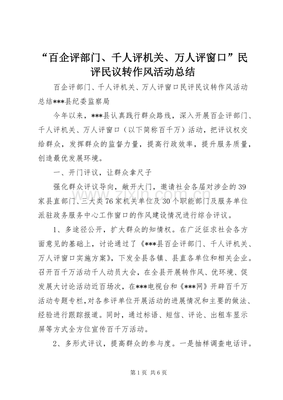 “百企评部门、千人评机关、万人评窗口”民评民议转作风活动总结 .docx_第1页