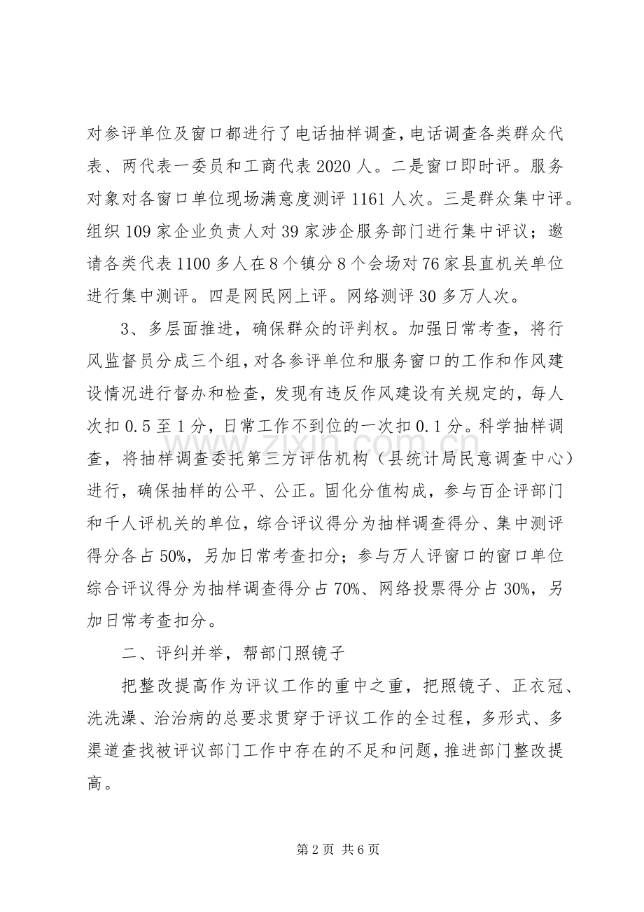 “百企评部门、千人评机关、万人评窗口”民评民议转作风活动总结 .docx_第2页