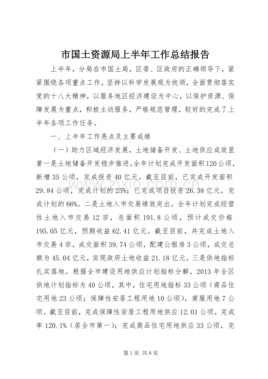 市国土资源局上半年工作总结报告 .docx_第1页