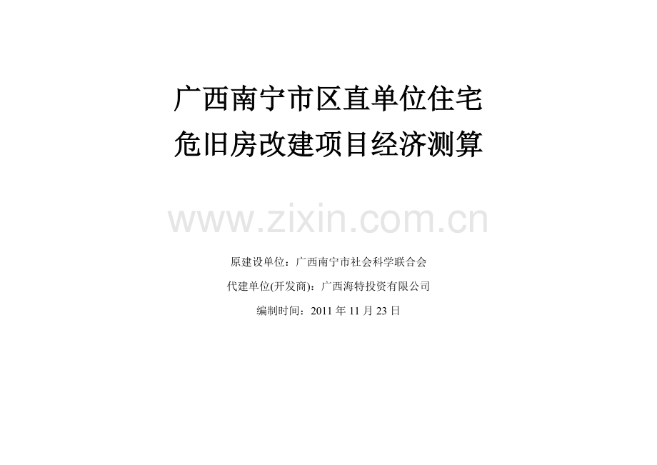 广西南宁市区直单位住宅.docx_第1页