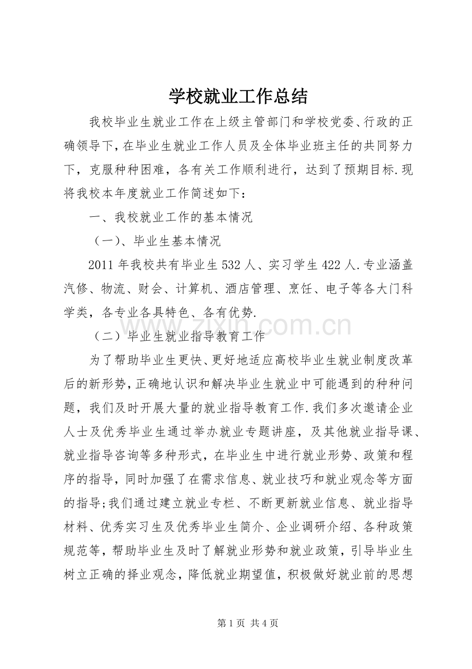 学校就业工作总结 .docx_第1页