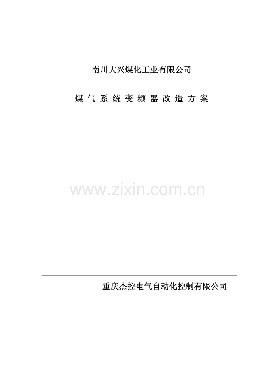 南川大兴煤化工业有限公司改造方案1.docx_第1页