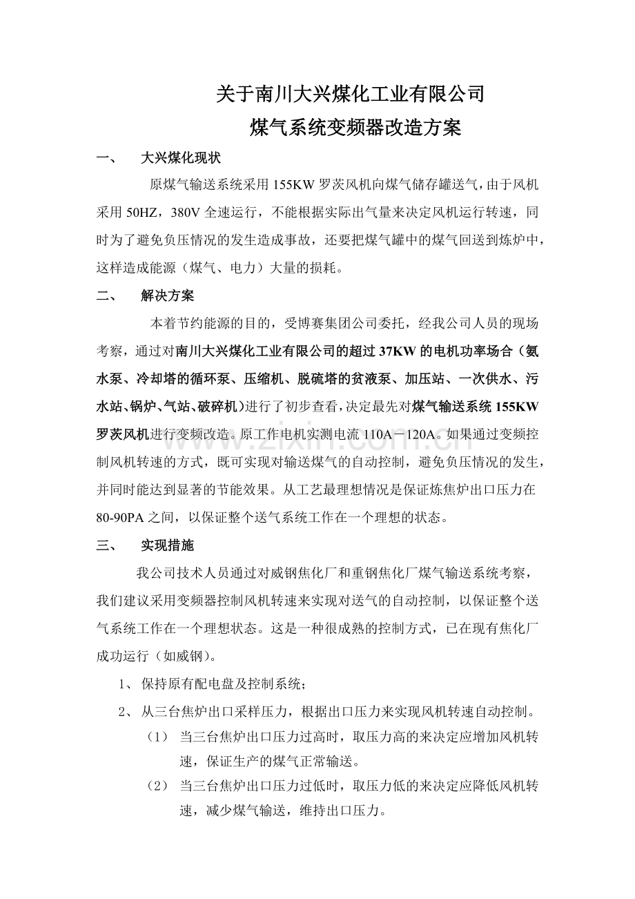 南川大兴煤化工业有限公司改造方案1.docx_第2页