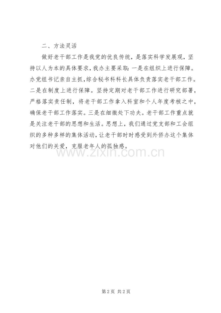 外侨办年度老干部工作总结 .docx_第2页