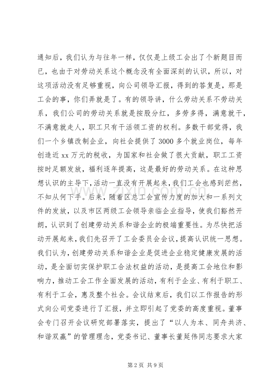 创建劳动关系和谐企业工作总结[范文大全] .docx_第2页
