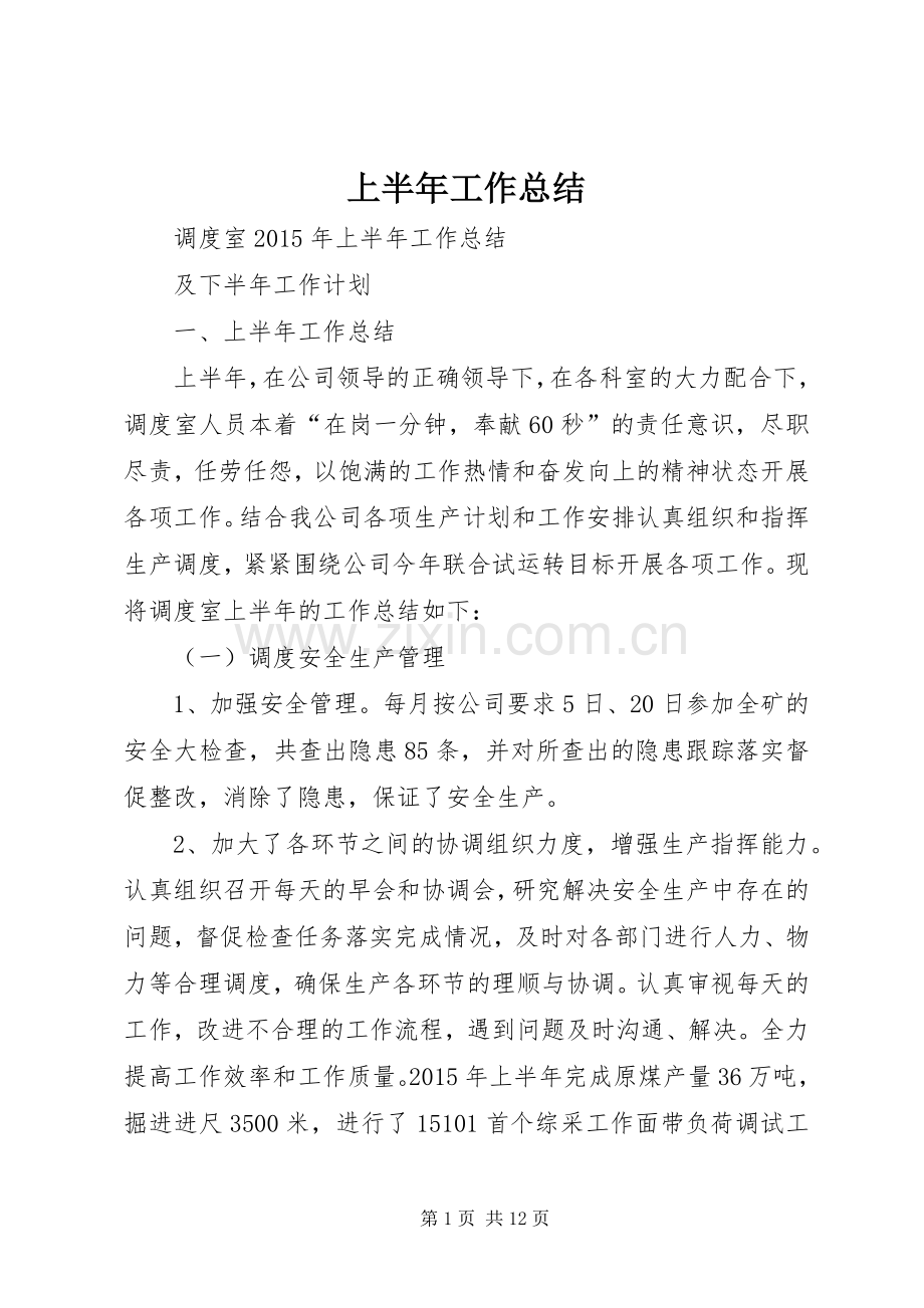 上半年工作总结 (27).docx_第1页