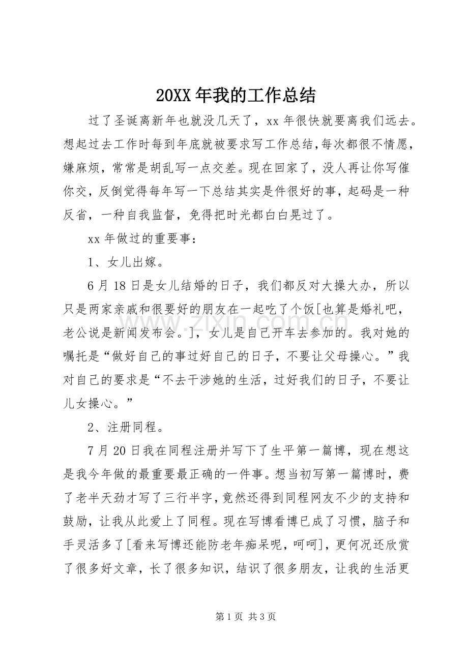 20XX年我的工作总结.docx_第1页