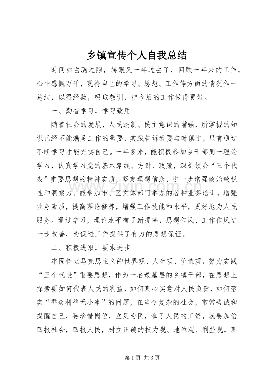 乡镇宣传个人自我总结 .docx_第1页