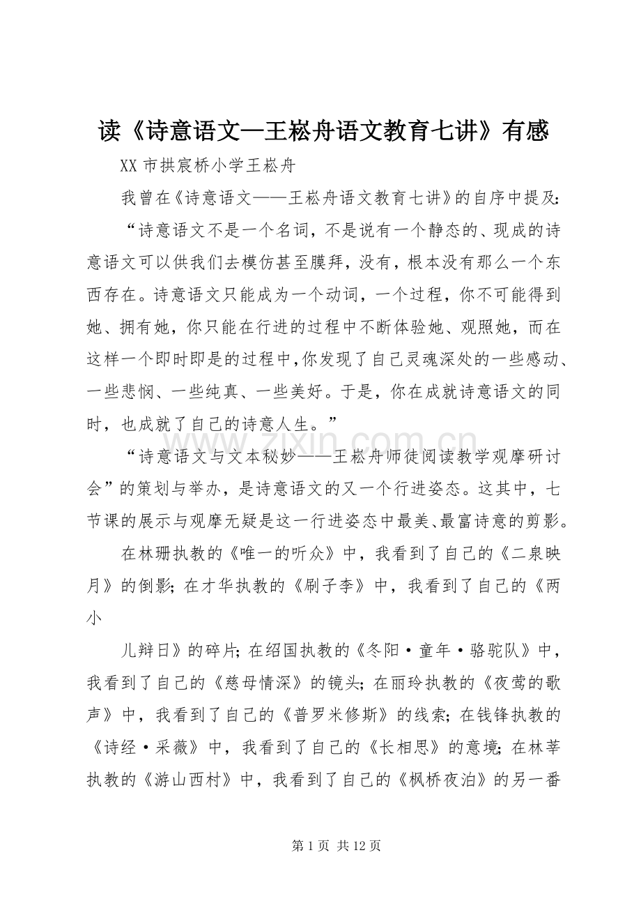 读《诗意语文—王崧舟语文教育七讲》有感.docx_第1页