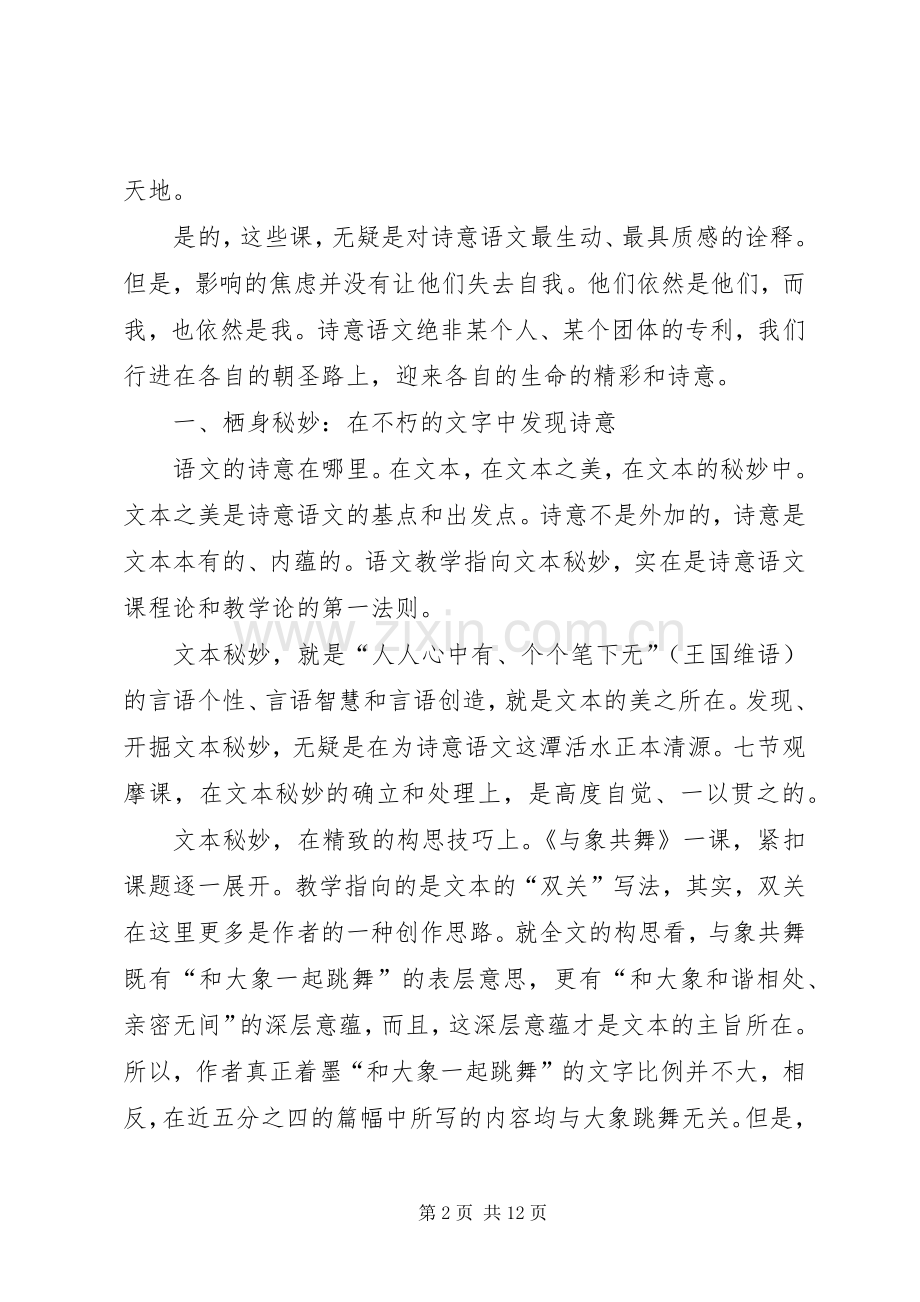 读《诗意语文—王崧舟语文教育七讲》有感.docx_第2页