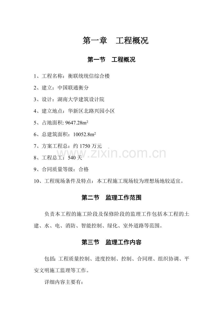 衡阳联通通信综合楼监理大纲.doc_第1页