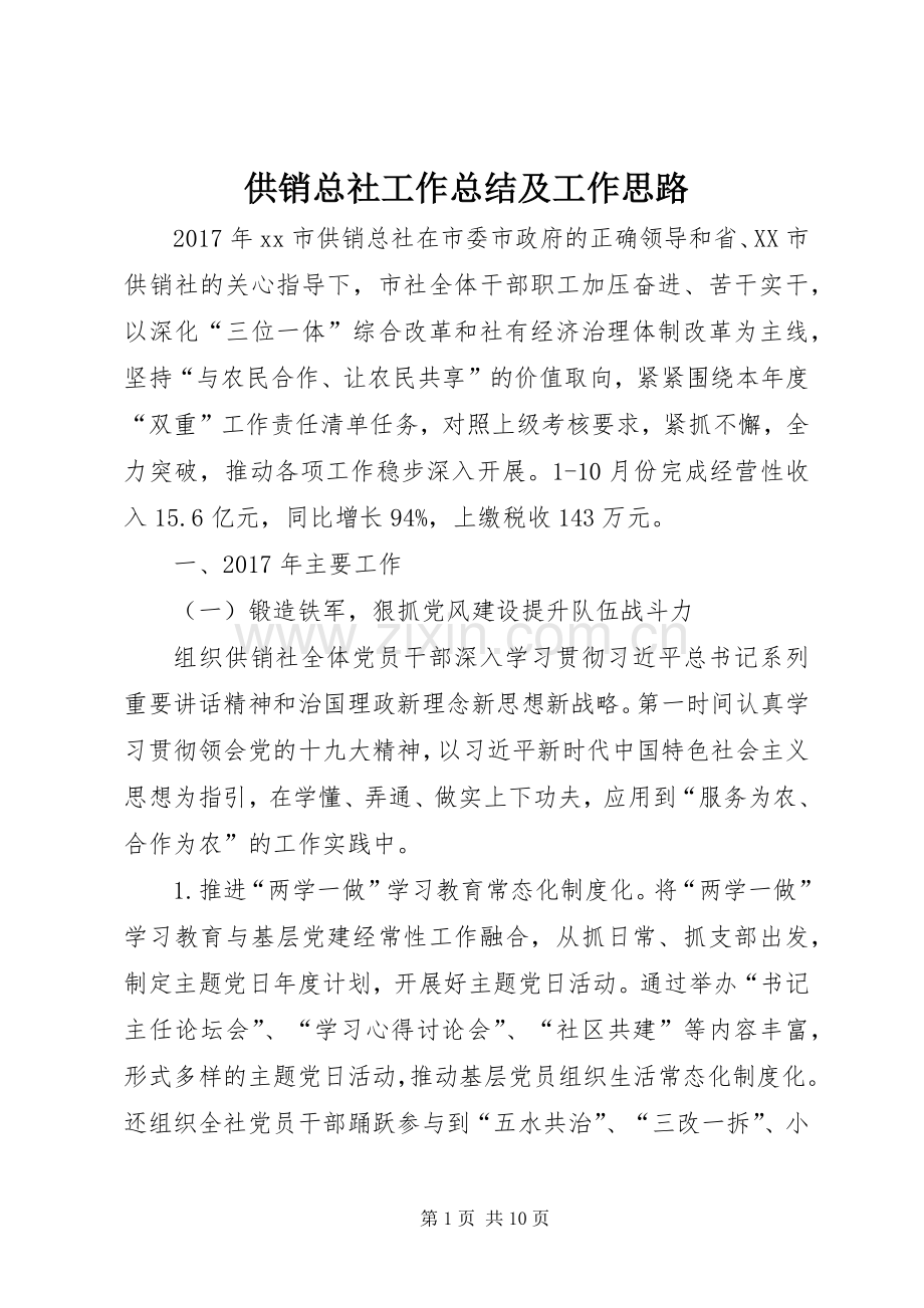 供销总社工作总结及工作思路 .docx_第1页