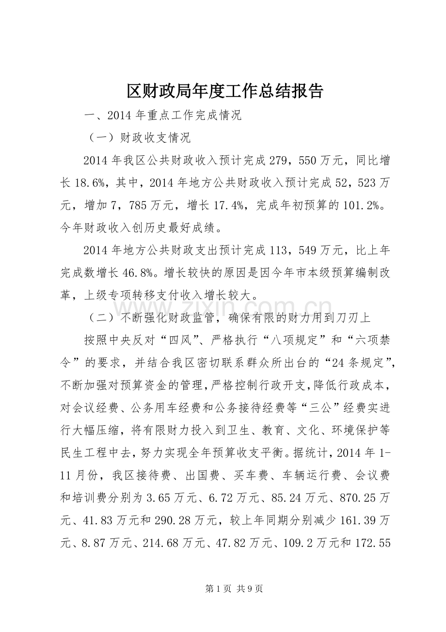 区财政局年度工作总结报告 .docx_第1页