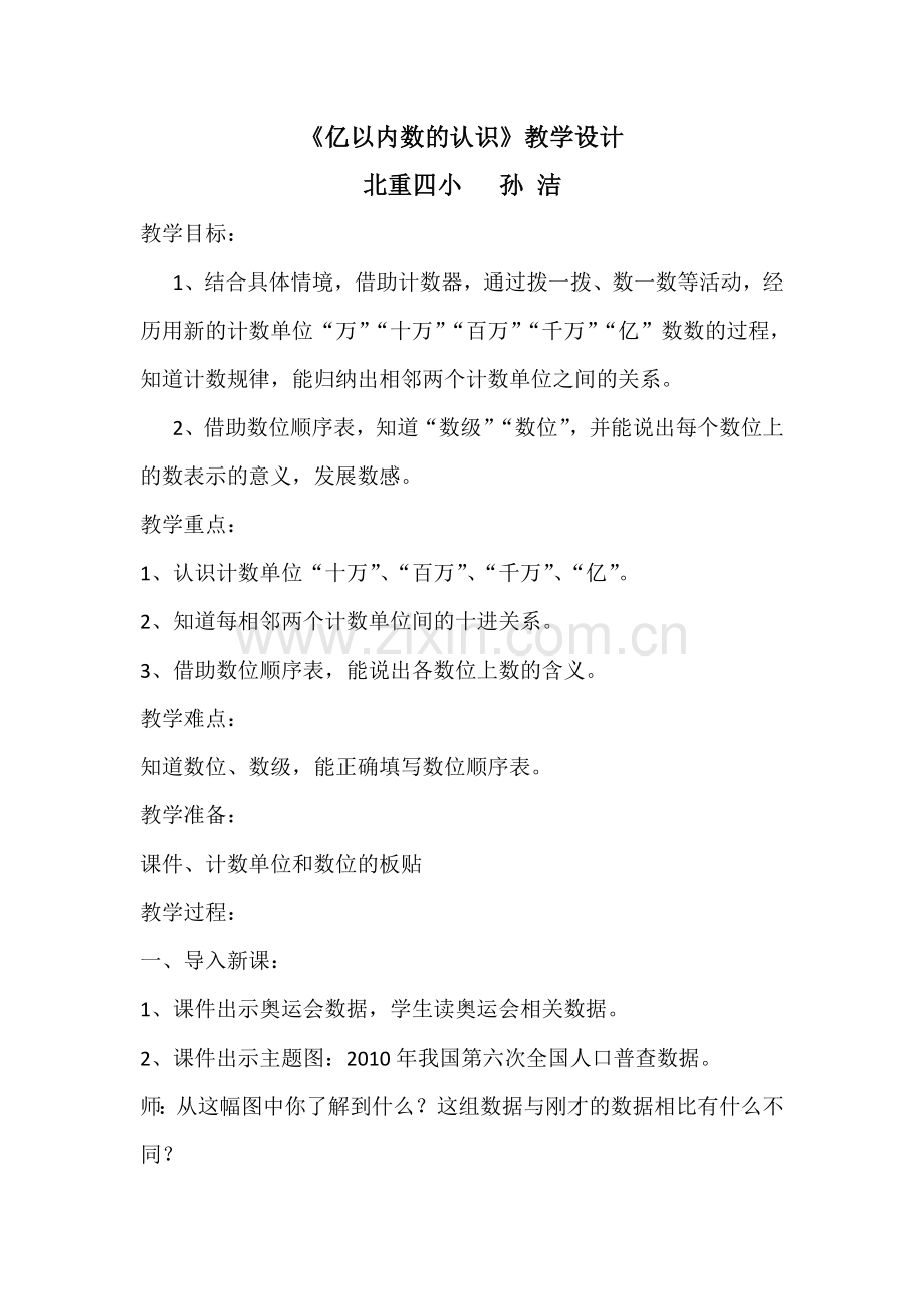 小学人教四年级数学《亿以内数的认识》教学设计.doc_第1页