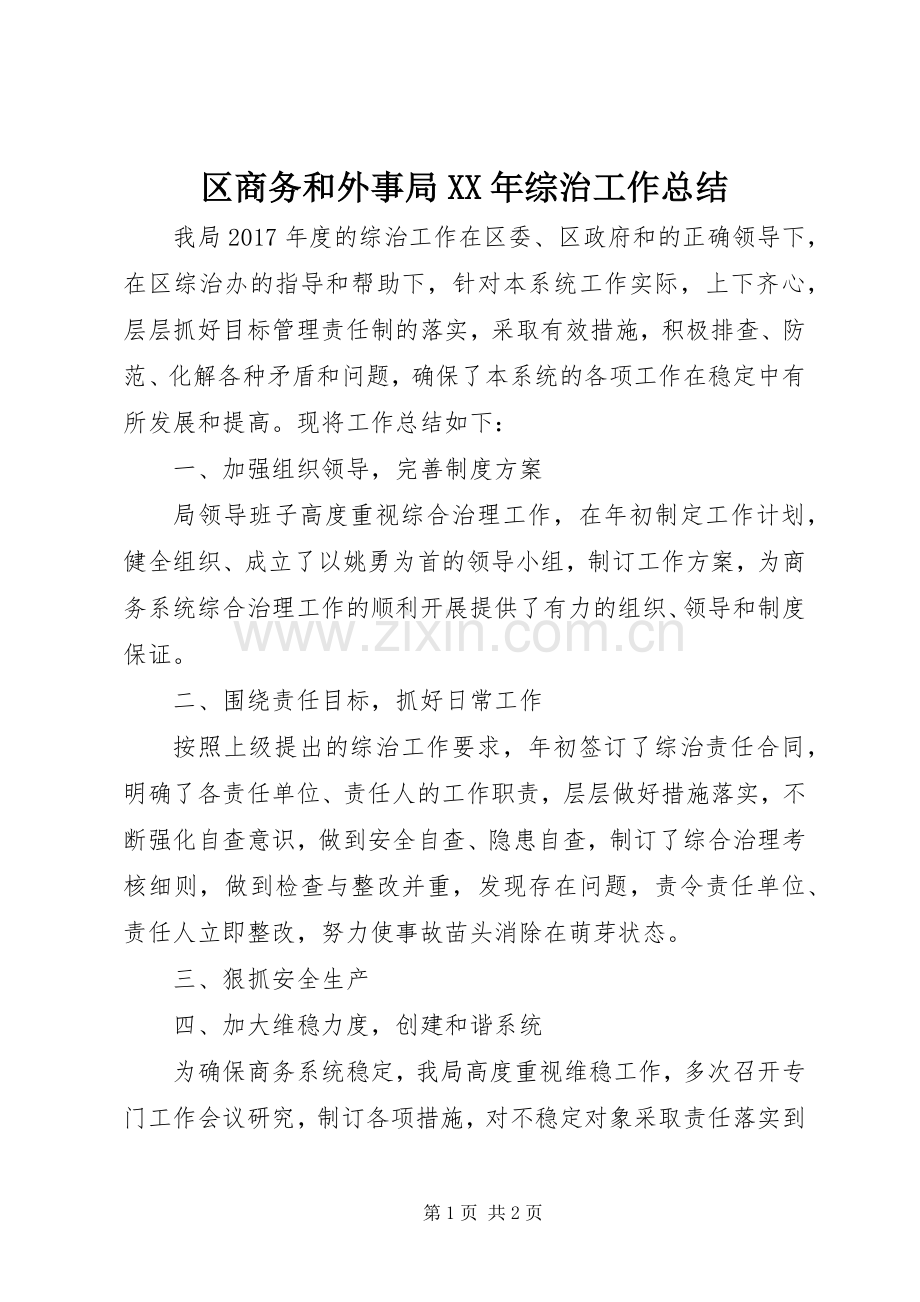 区商务和外事局XX年综治工作总结 .docx_第1页
