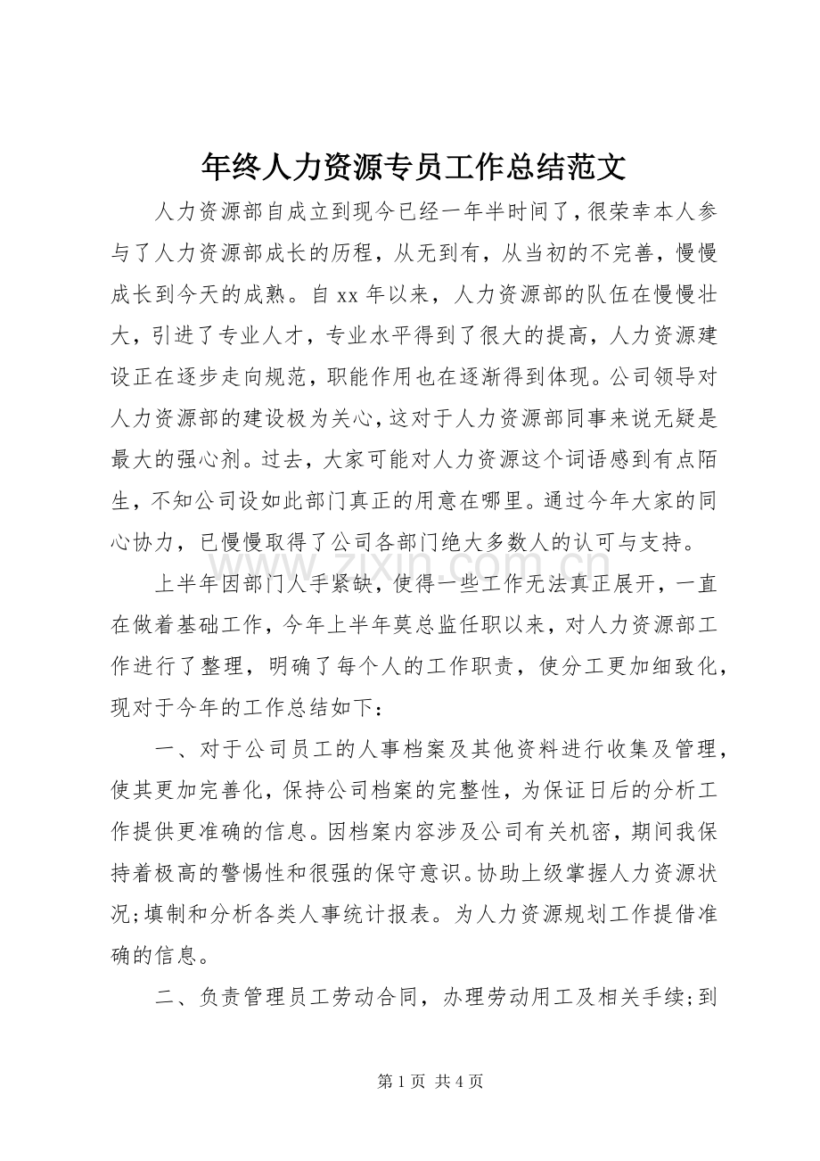 年终人力资源专员工作总结范文 .docx_第1页