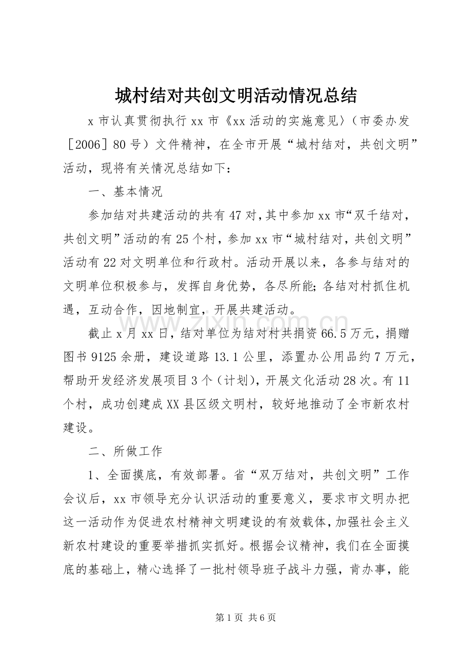 城村结对共创文明活动情况总结 .docx_第1页