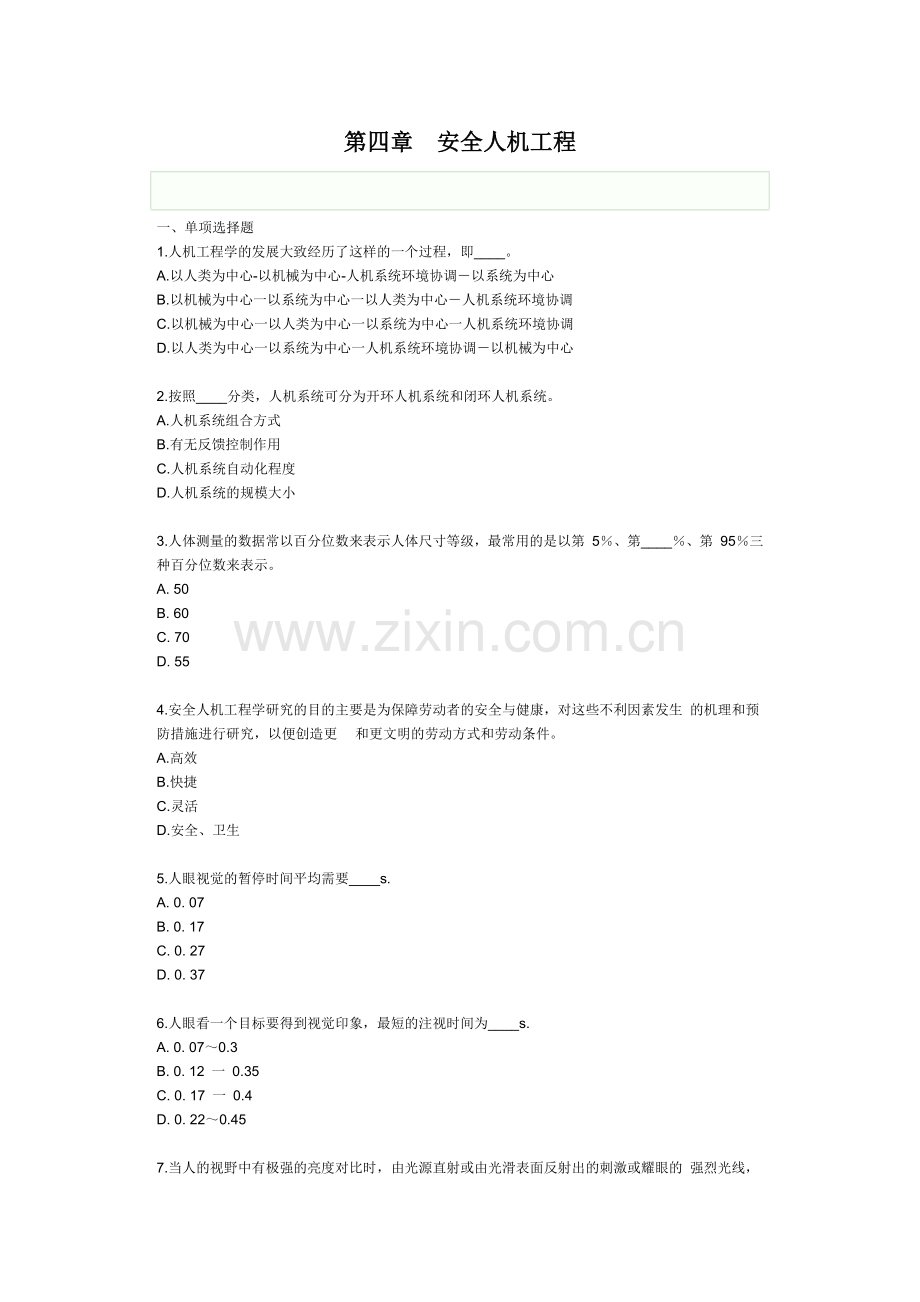 安全技术第四章 安全人机工程习题.docx_第1页