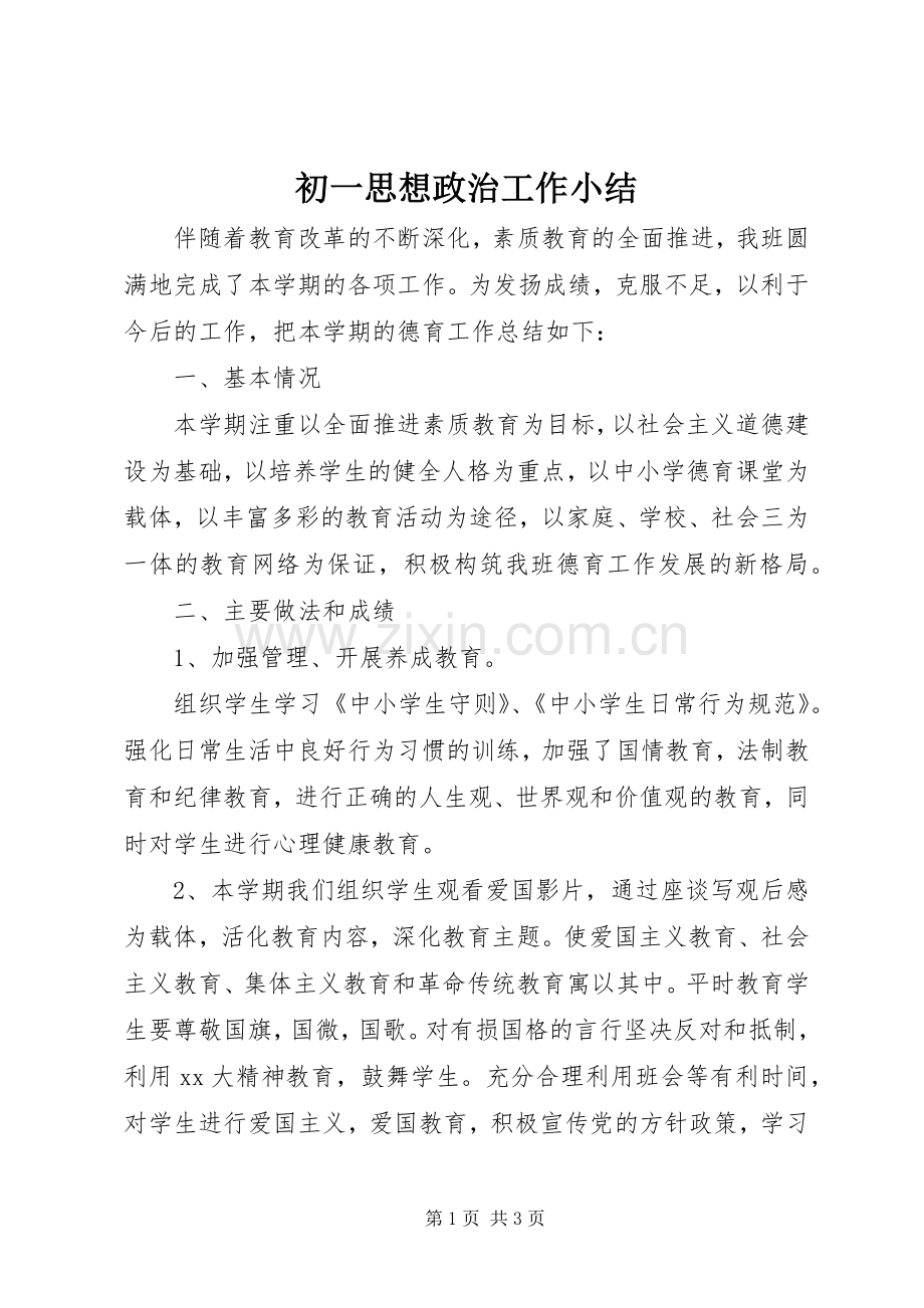 初一思想政治工作小结 .docx_第1页