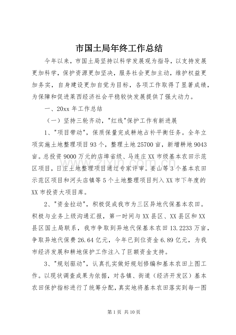 市国土局年终工作总结 .docx_第1页