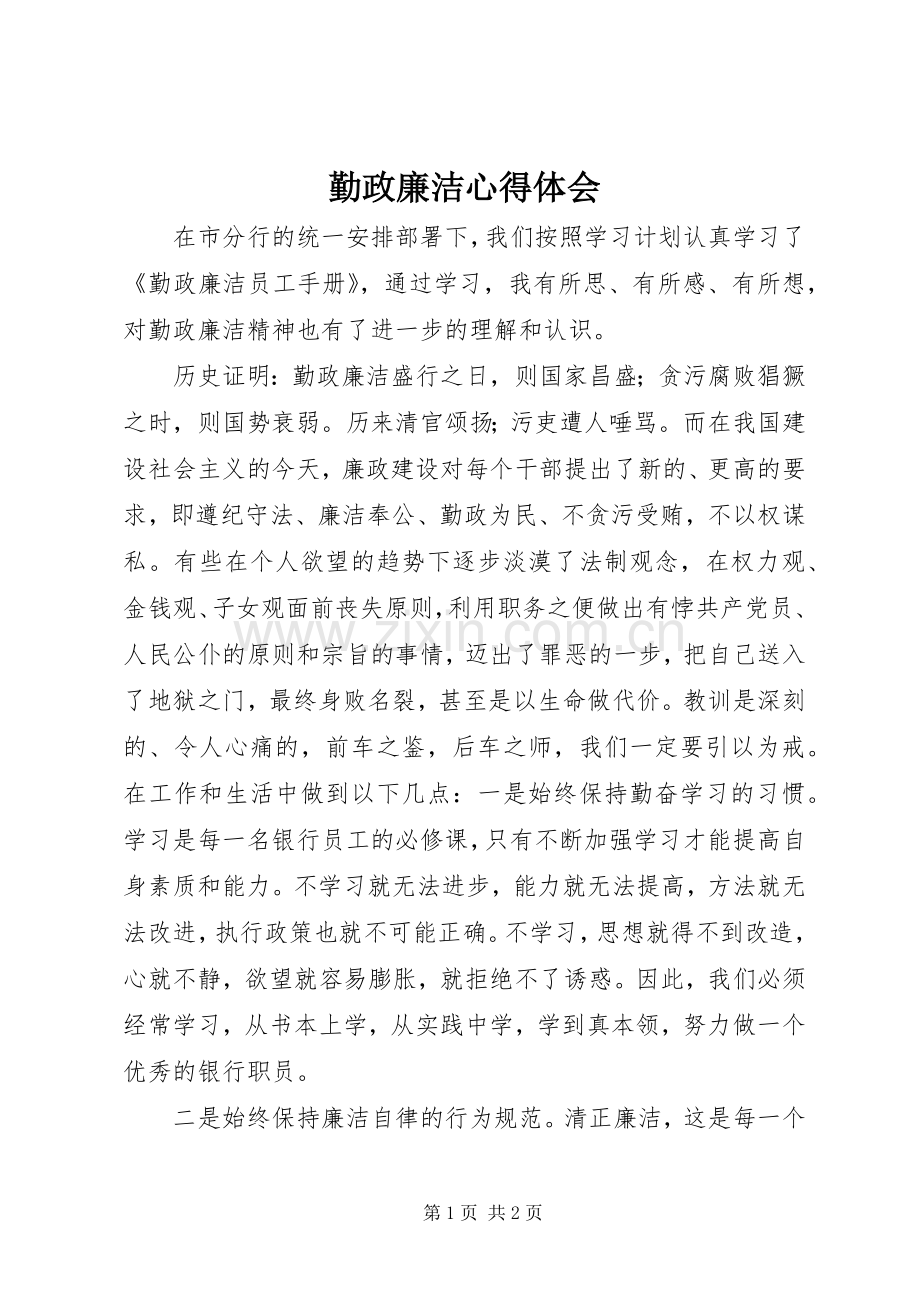 勤政廉洁体会心得3.docx_第1页