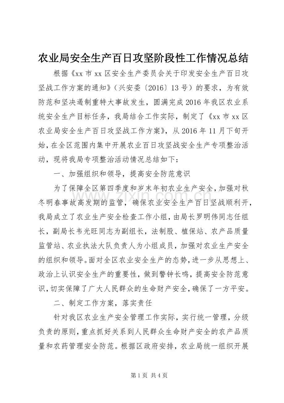 农业局安全生产百日攻坚阶段性工作情况总结 .docx_第1页