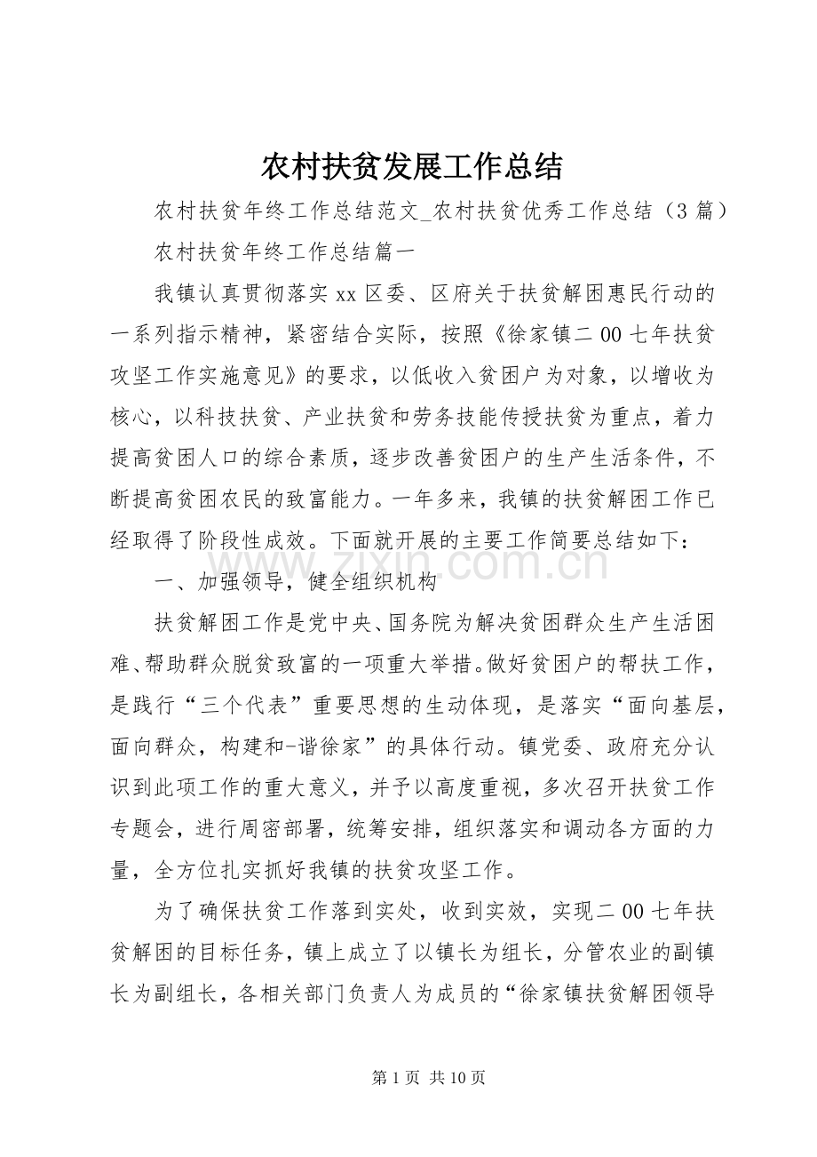 农村扶贫发展工作总结 .docx_第1页