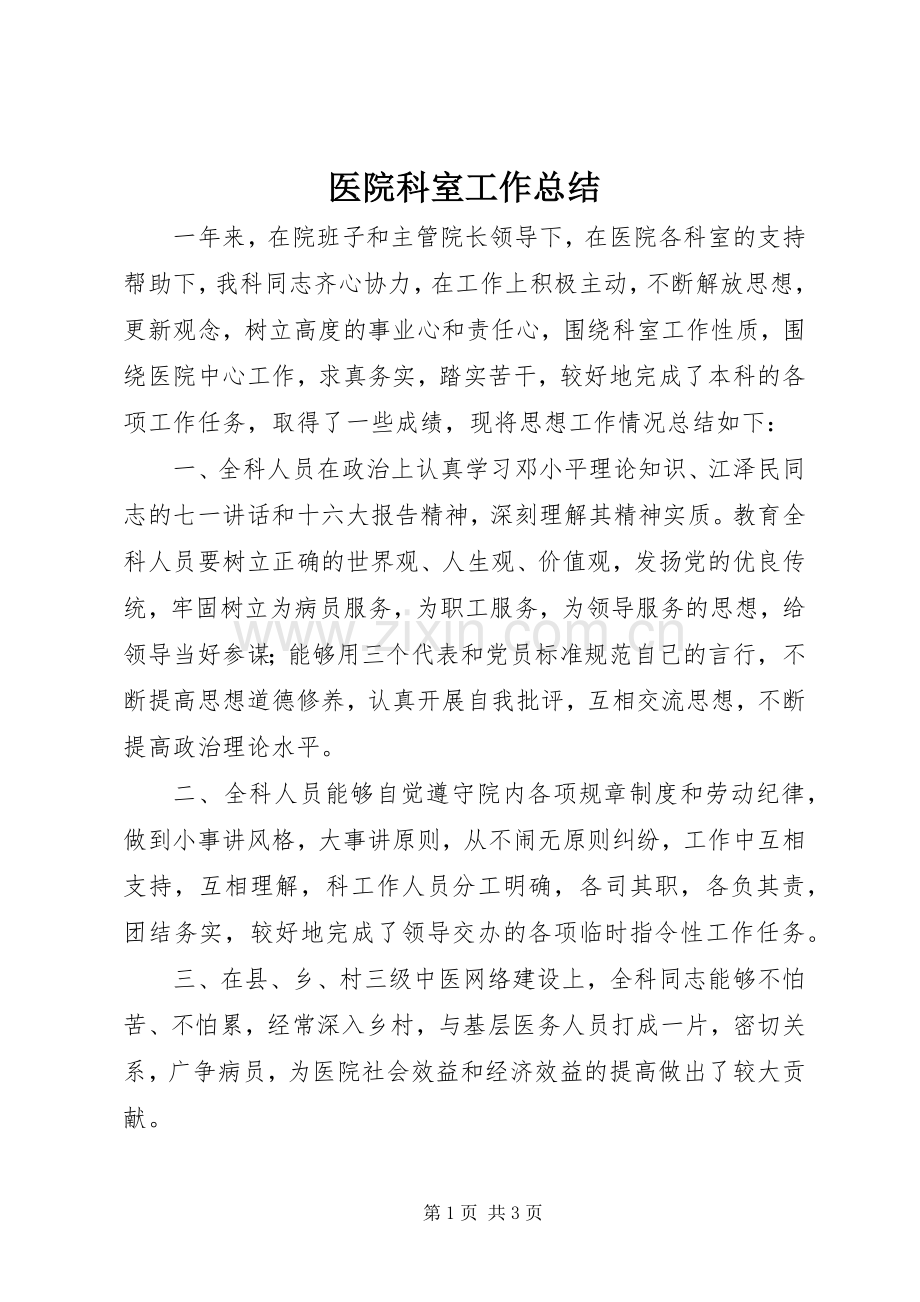 医院科室工作总结 .docx_第1页