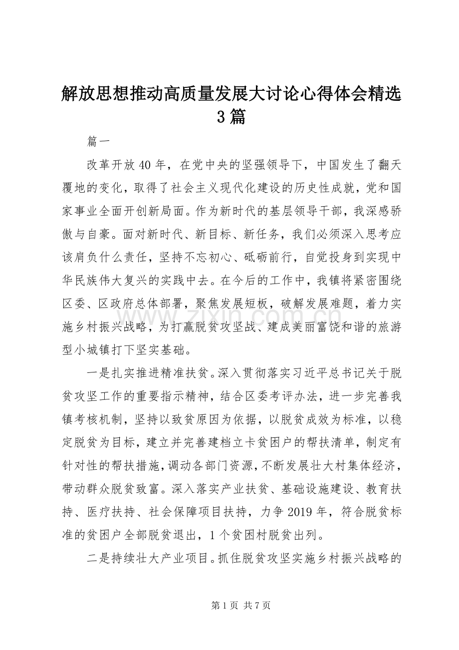 解放思想推动高质量发展大讨论体会心得3篇.docx_第1页