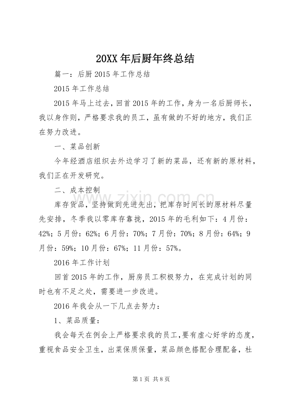 20XX年后厨年终总结.docx_第1页