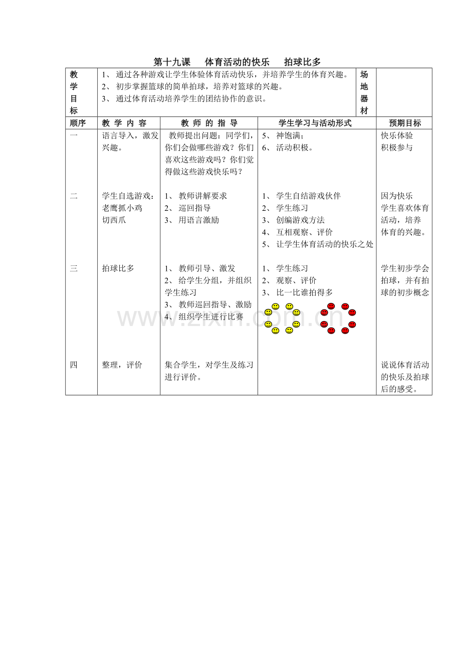 第十九课---体育活动的快乐---拍球比多.doc_第1页