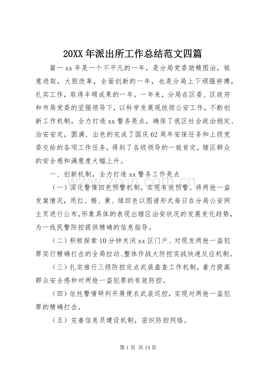 20XX年派出所工作总结范文四篇.docx_第1页