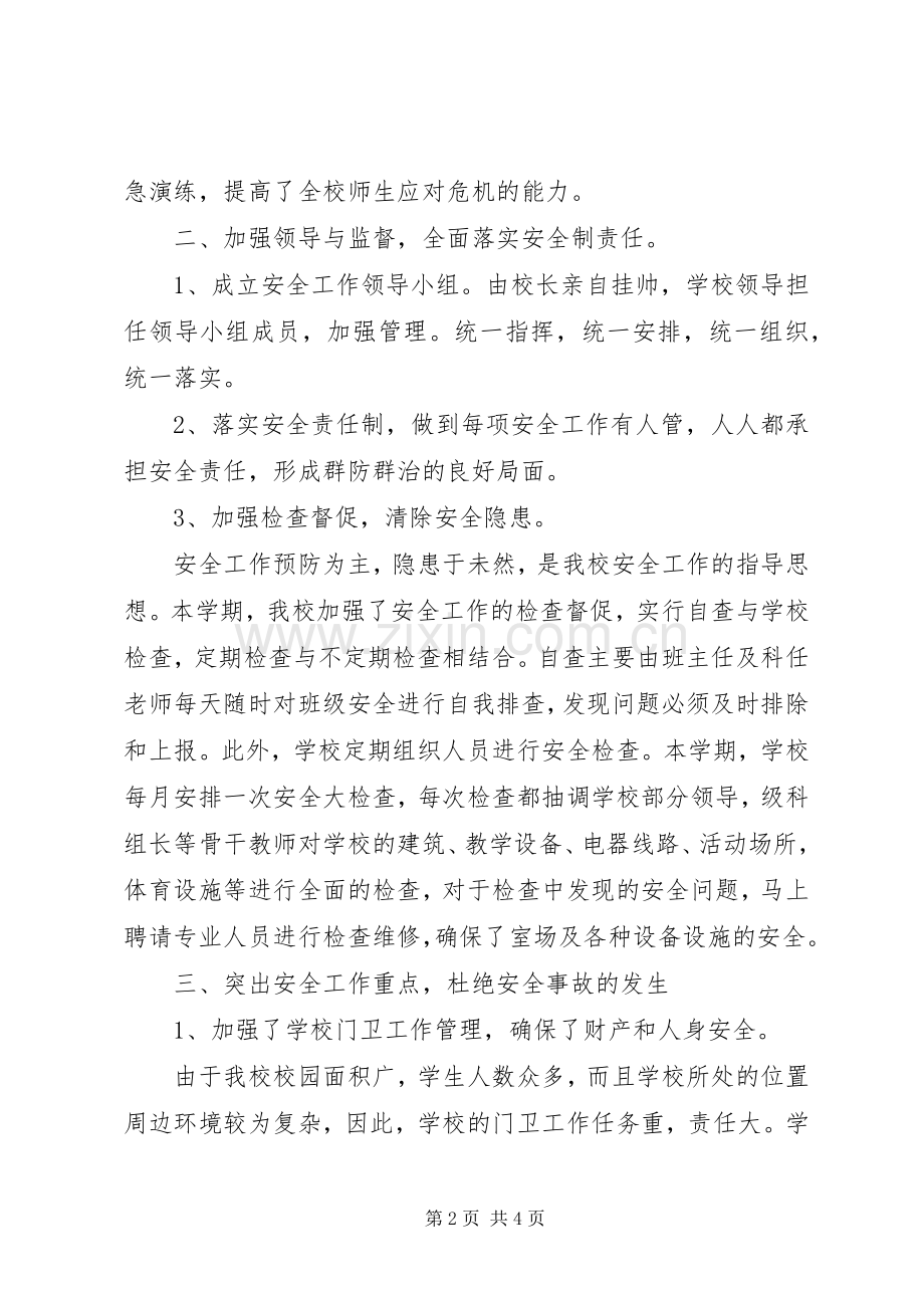学校安全工作总结[1] .docx_第2页