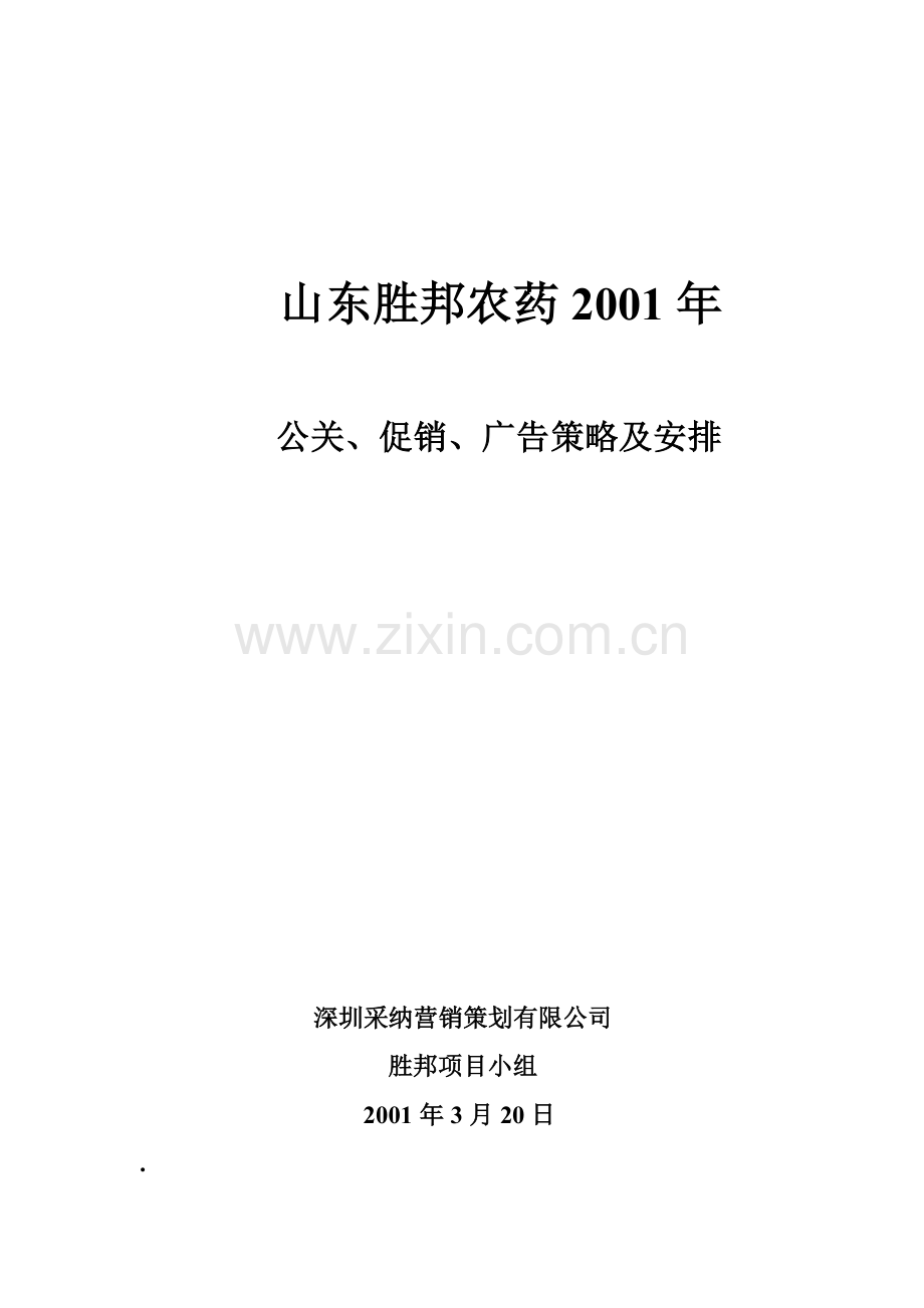 山东某农药公司公关促销及广告策略概论.docx_第1页