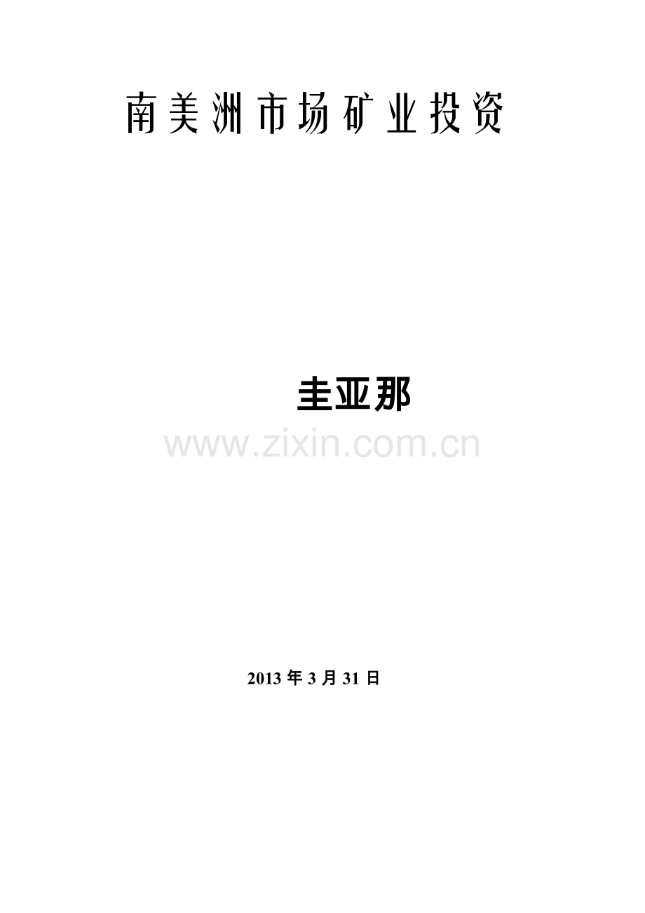 南美洲市场矿业投资综述-圭亚那.docx_第1页