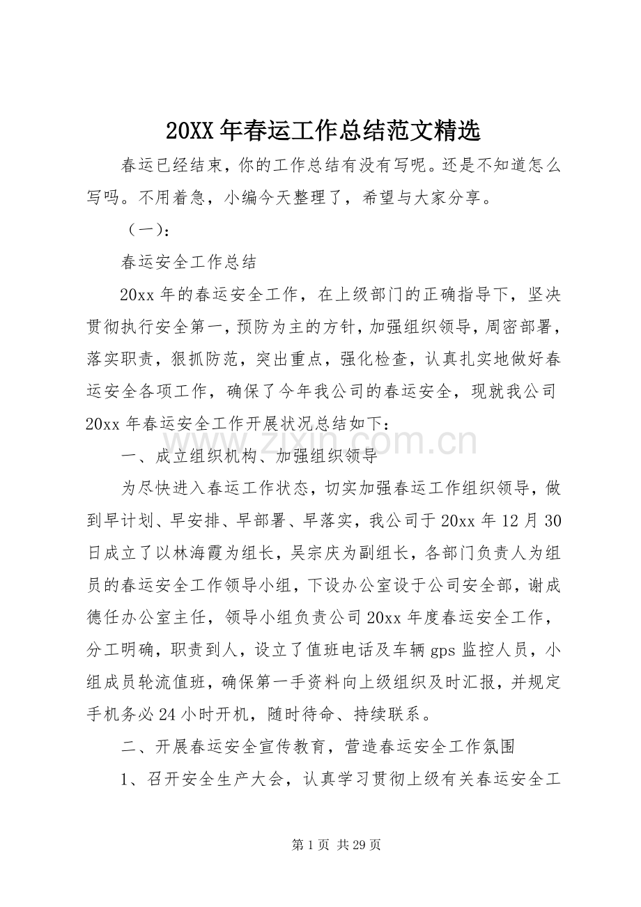 20XX年春运工作总结范文.docx_第1页
