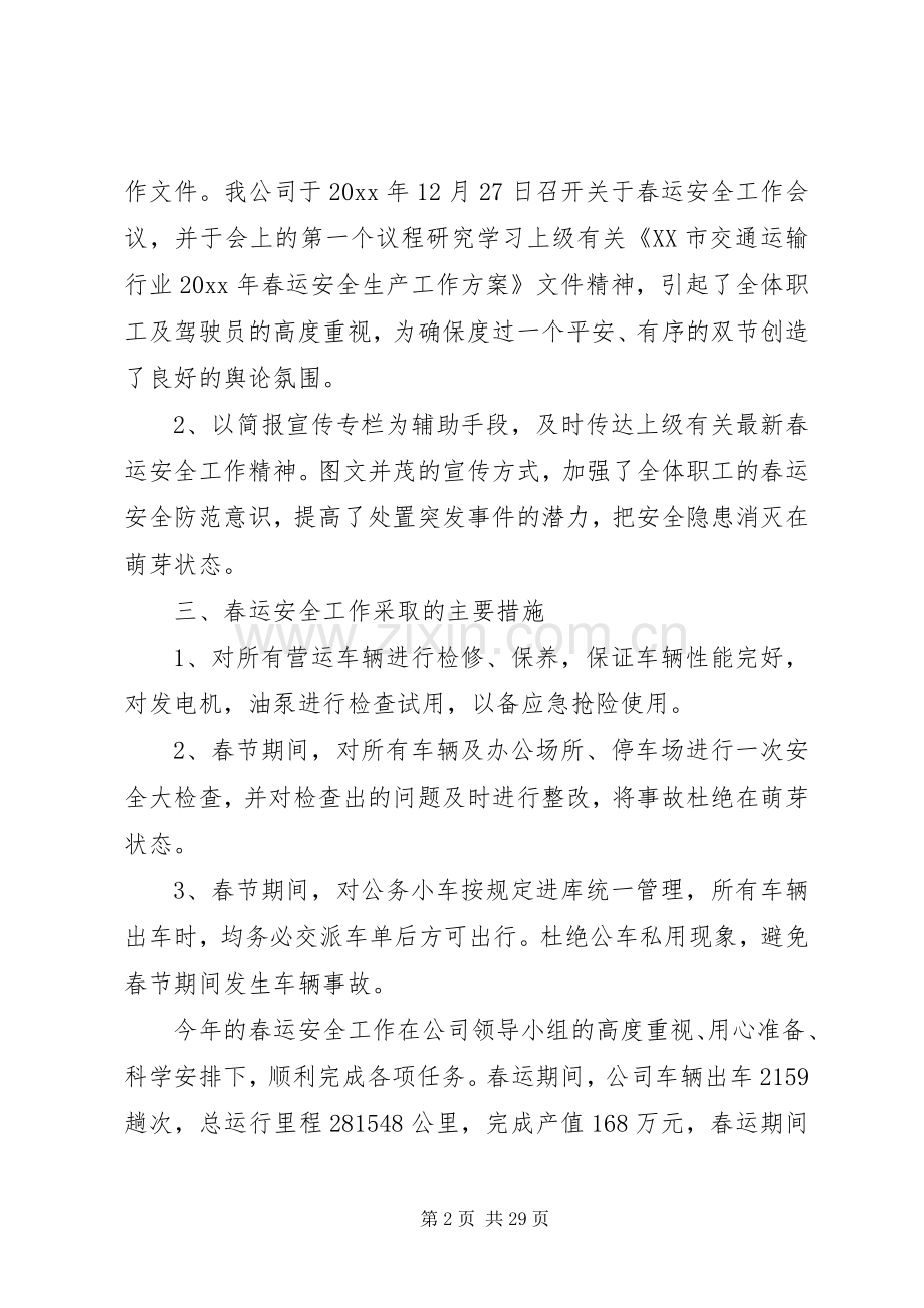 20XX年春运工作总结范文.docx_第2页