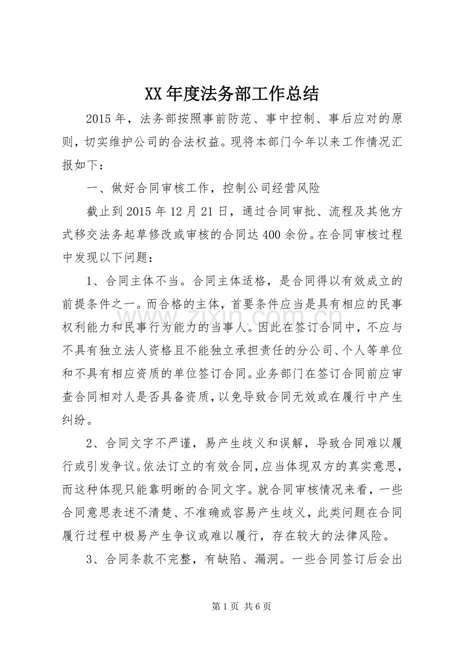 XX年度法务部工作总结 .docx_第1页