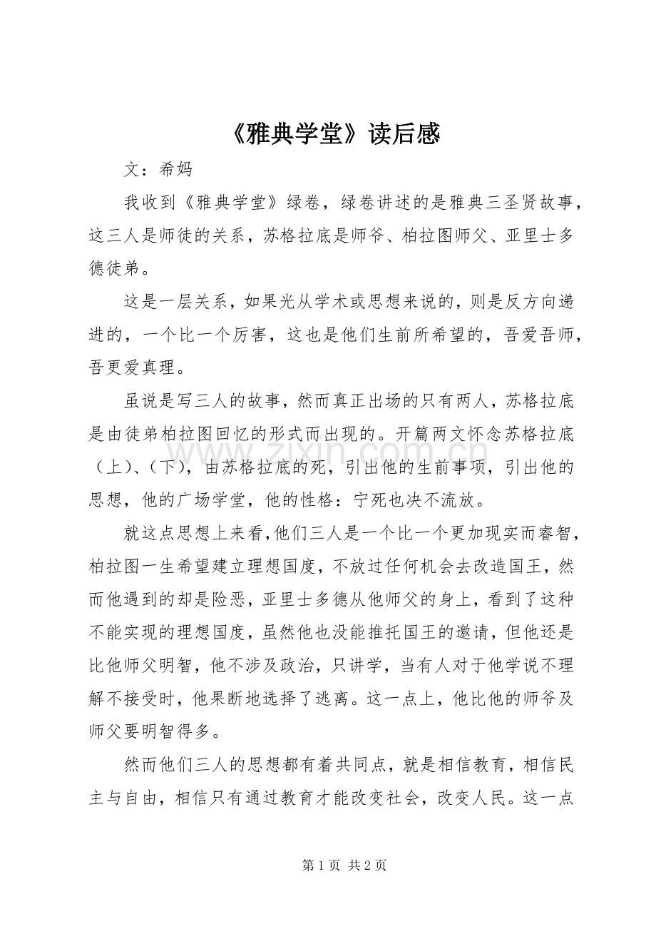 《雅典学堂》读后心得.docx_第1页