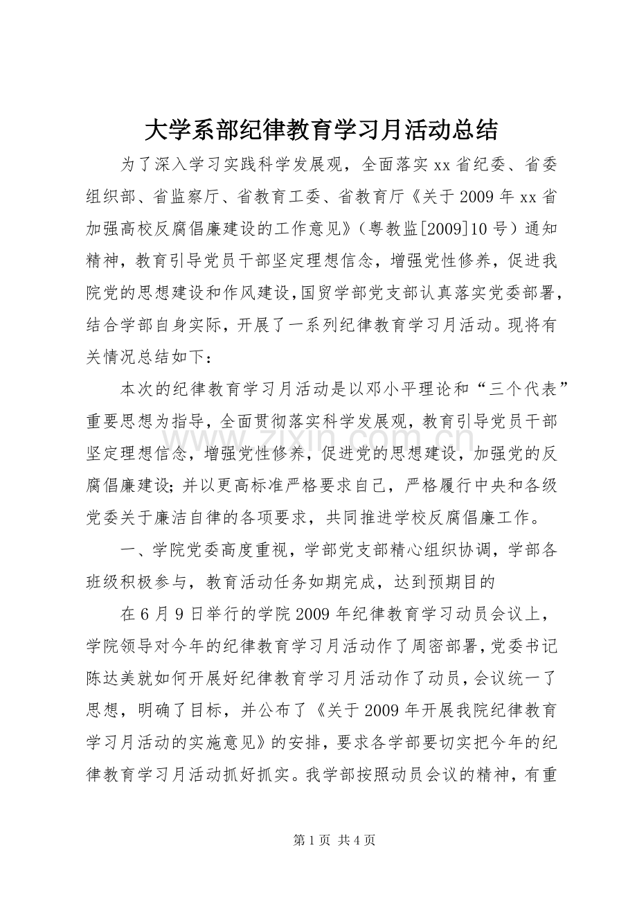 大学系部纪律教育学习月活动总结 .docx_第1页