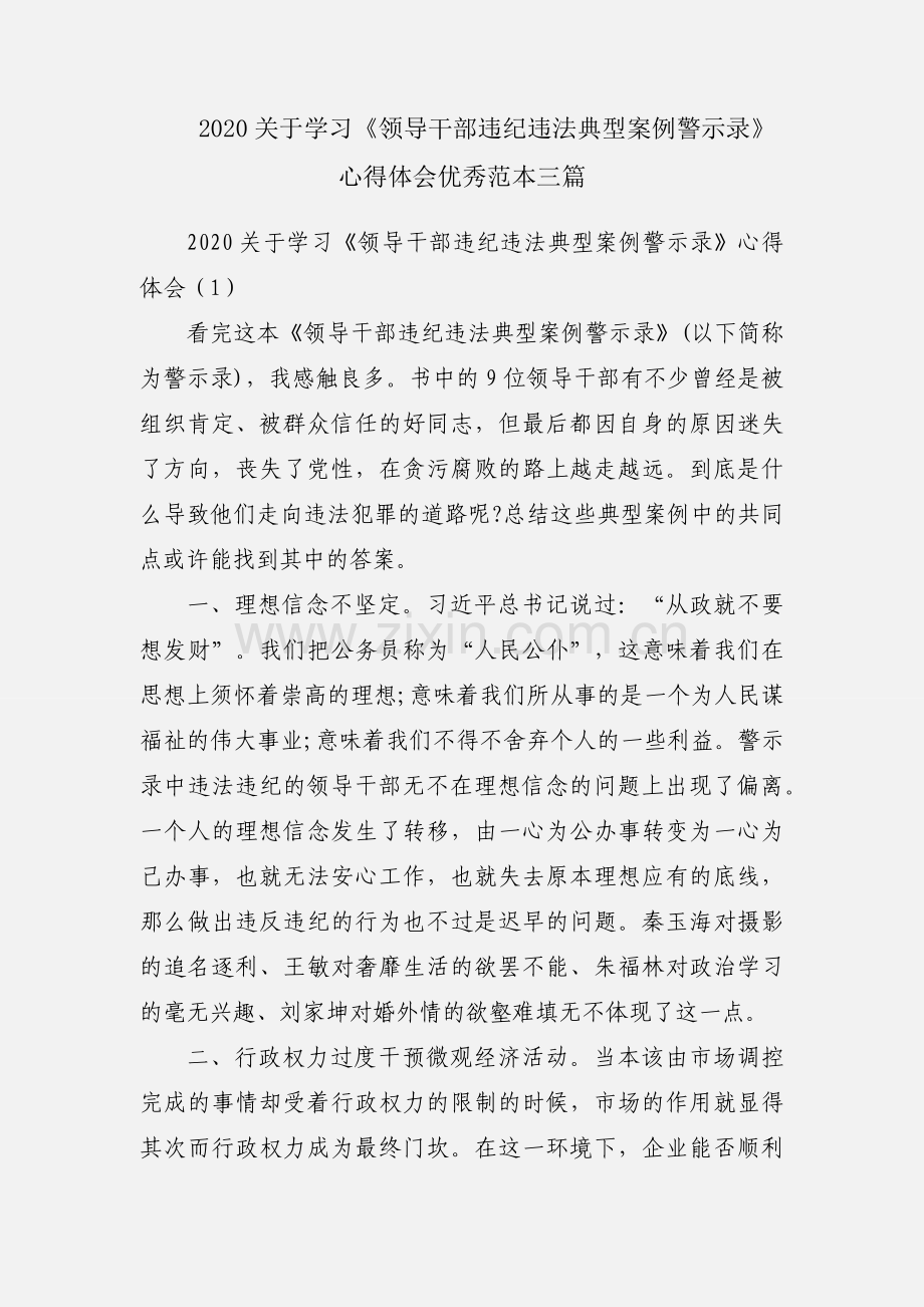 2020关于学习《领导干部违纪违法典型案例警示录》心得体会优秀范本三篇.docx_第1页