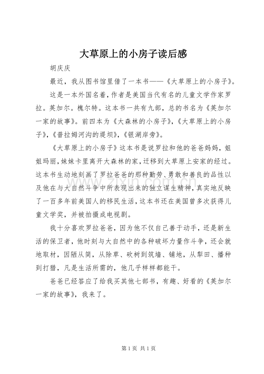 大草原上的小房子读后心得.docx_第1页